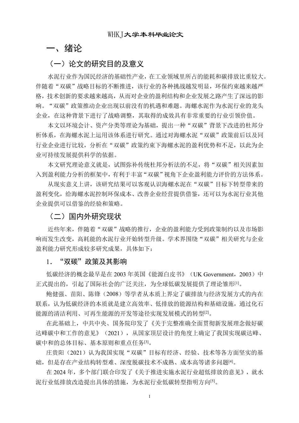 26年WP会计学 “双碳”目标下海螺水泥盈利能力分析13.31-AI1.92-约18858字符.pdf_第6页