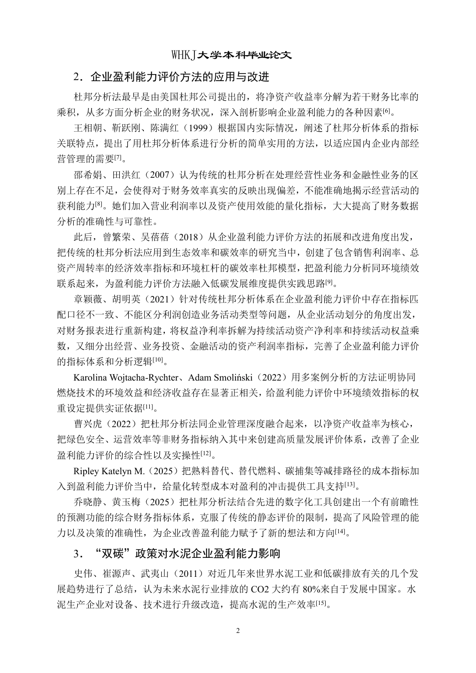 26年WP会计学 “双碳”目标下海螺水泥盈利能力分析13.31-AI1.92-约18858字符.pdf_第7页