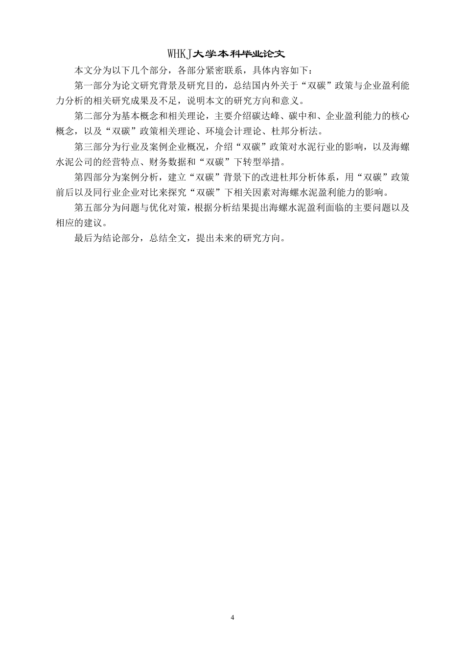 26年WP会计学 “双碳”目标下海螺水泥盈利能力分析13.31-AI1.92-约18858字符.pdf_第9页