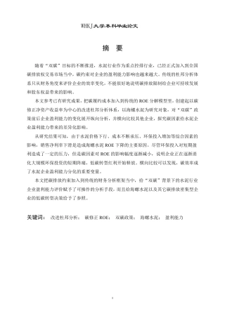 26年WP会计学 “双碳”目标下海螺水泥盈利能力分析13.31-AI1.92-约18858字符.pdf