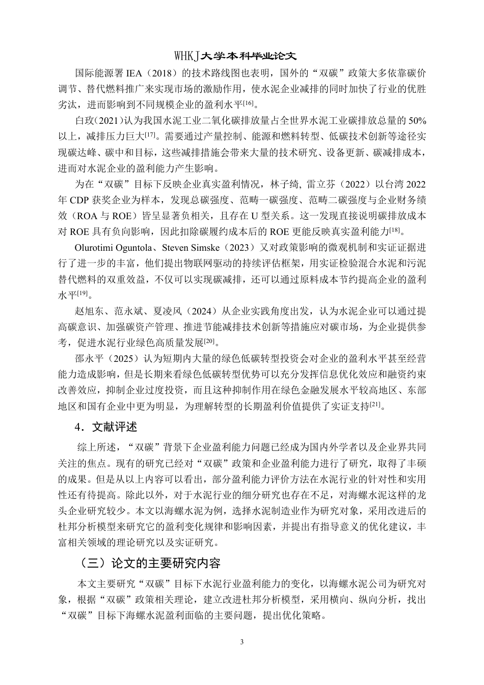 26年WP会计学 “双碳”目标下海螺水泥盈利能力分析13.31-AI1.92-约18858字符.pdf_第8页
