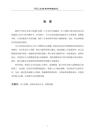 26年WP工商管理 企业员工招聘的问题与对策研究——以优炜芯科技公司为例2.67-AI7.89-约20172字符.pdf