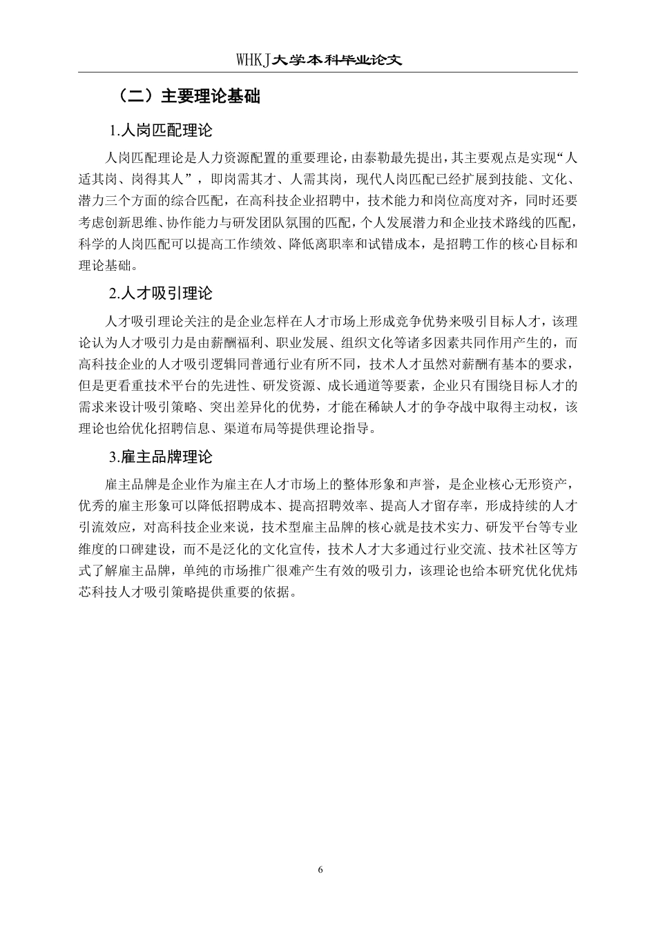 26年WP工商管理 企业员工招聘的问题与对策研究——以优炜芯科技公司为例2.67-AI7.89-约20172字符.pdf_第10页