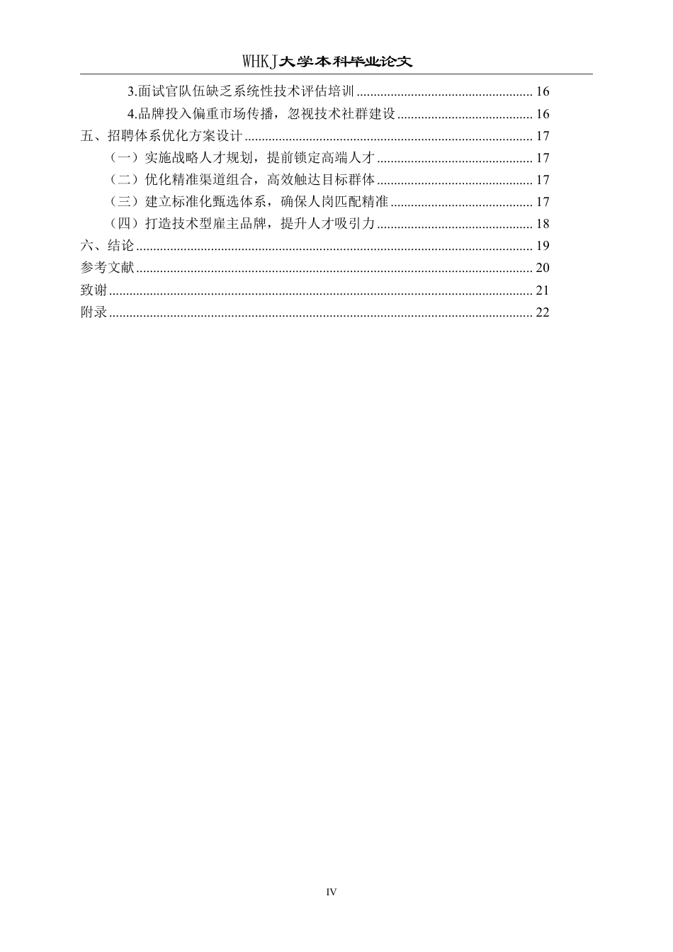 26年WP工商管理 企业员工招聘的问题与对策研究——以优炜芯科技公司为例2.67-AI7.89-约20172字符.pdf_第4页