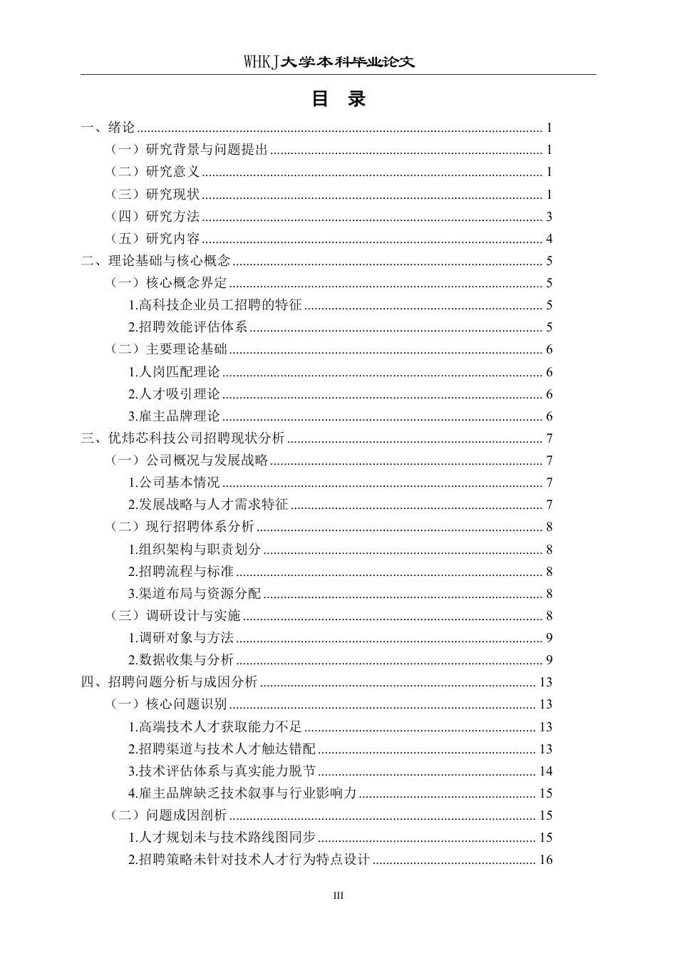 26年WP工商管理 企业员工招聘的问题与对策研究——以优炜芯科技公司为例2.67-AI7.89-约20172字符.pdf_第3页