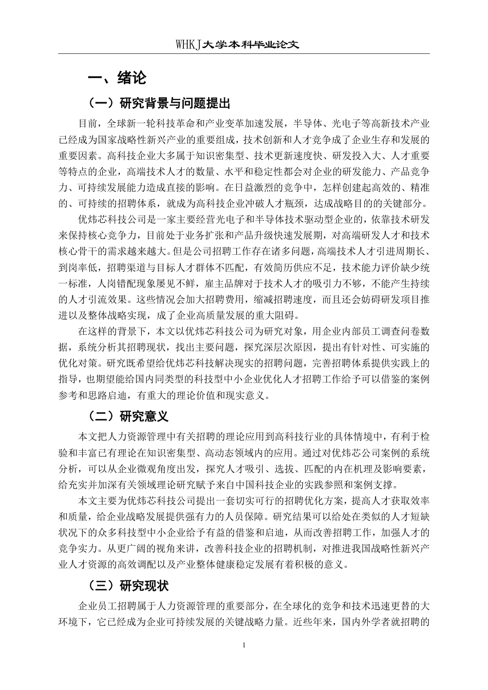 26年WP工商管理 企业员工招聘的问题与对策研究——以优炜芯科技公司为例2.67-AI7.89-约20172字符.pdf_第5页