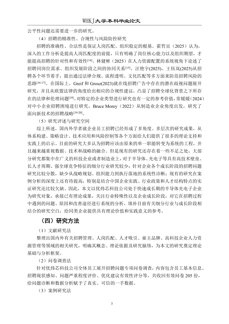 26年WP工商管理 企业员工招聘的问题与对策研究——以优炜芯科技公司为例2.67-AI7.89-约20172字符.pdf_第7页