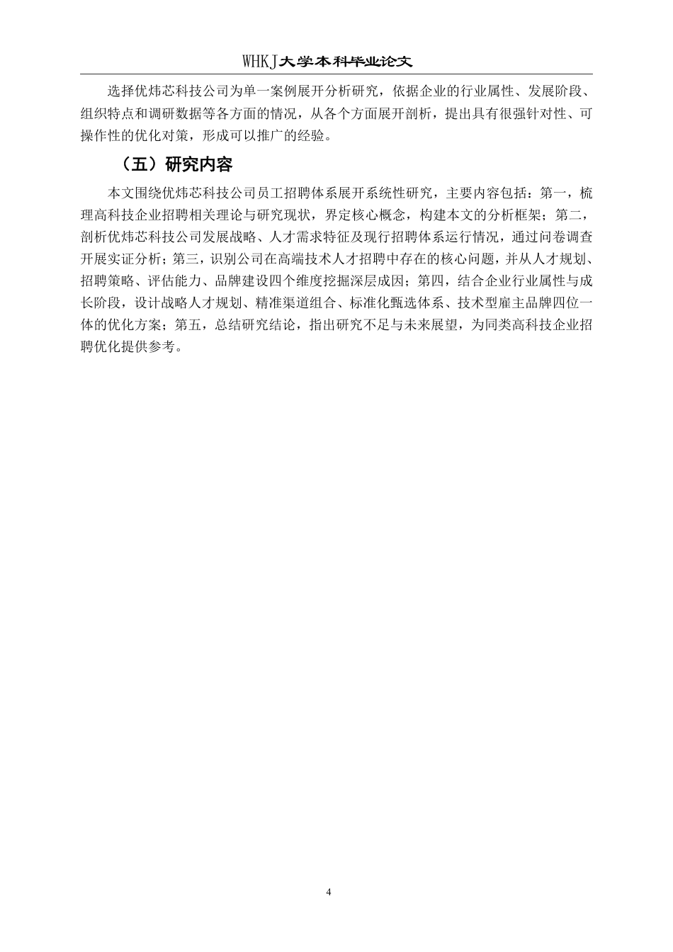26年WP工商管理 企业员工招聘的问题与对策研究——以优炜芯科技公司为例2.67-AI7.89-约20172字符.pdf_第8页