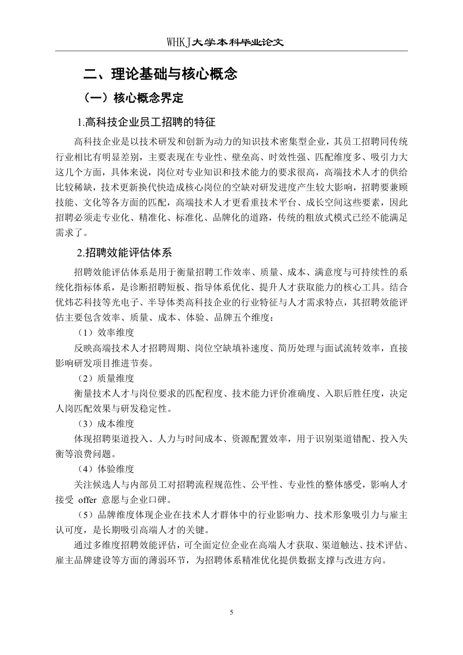 26年WP工商管理 企业员工招聘的问题与对策研究——以优炜芯科技公司为例2.67-AI7.89-约20172字符.pdf_第9页