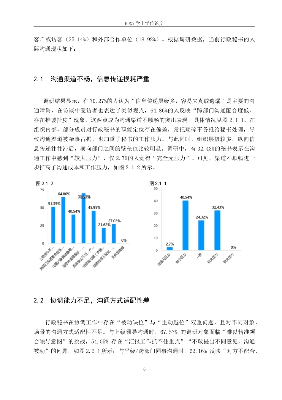26年WP秘书学 行政秘书人际沟通的挑战与优化策略3.2-AI10.71全日制(19142字).docx_第10页