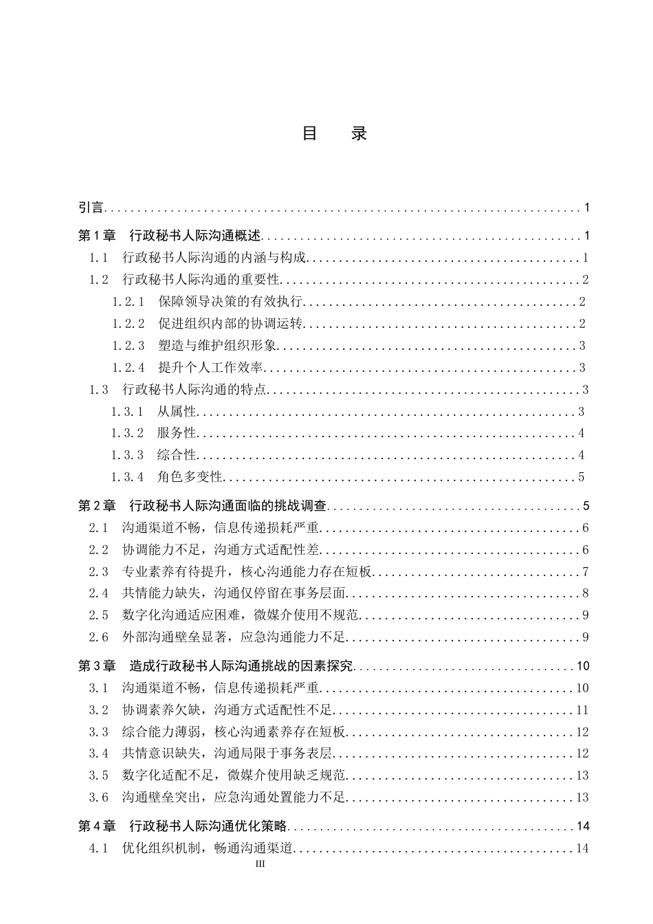 26年WP秘书学 行政秘书人际沟通的挑战与优化策略3.2-AI10.71全日制(19142字).docx_第3页