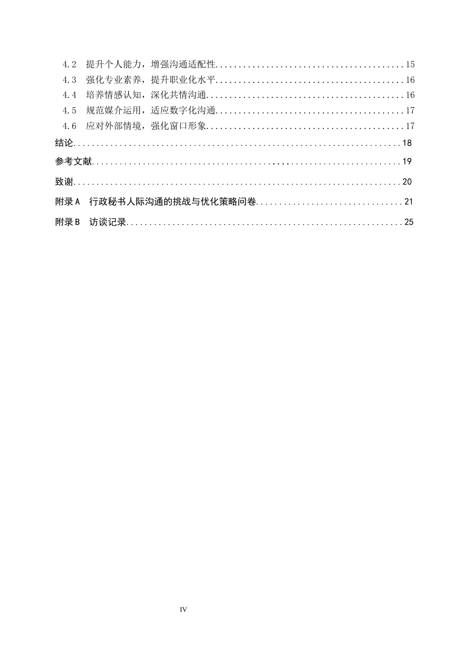 26年WP秘书学 行政秘书人际沟通的挑战与优化策略3.2-AI10.71全日制(19142字).docx_第4页