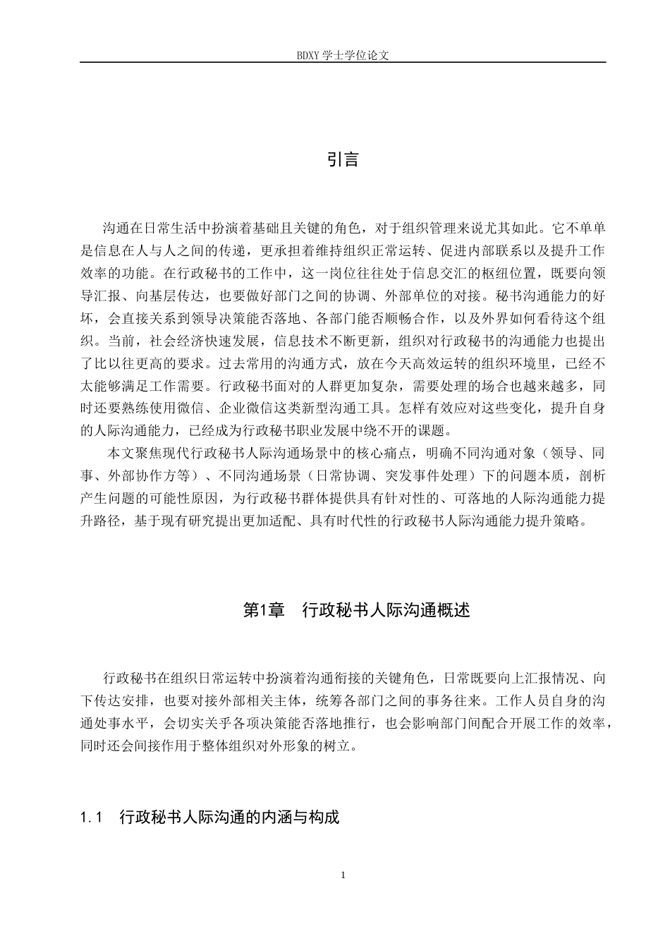 26年WP秘书学 行政秘书人际沟通的挑战与优化策略3.2-AI10.71全日制(19142字).docx_第5页