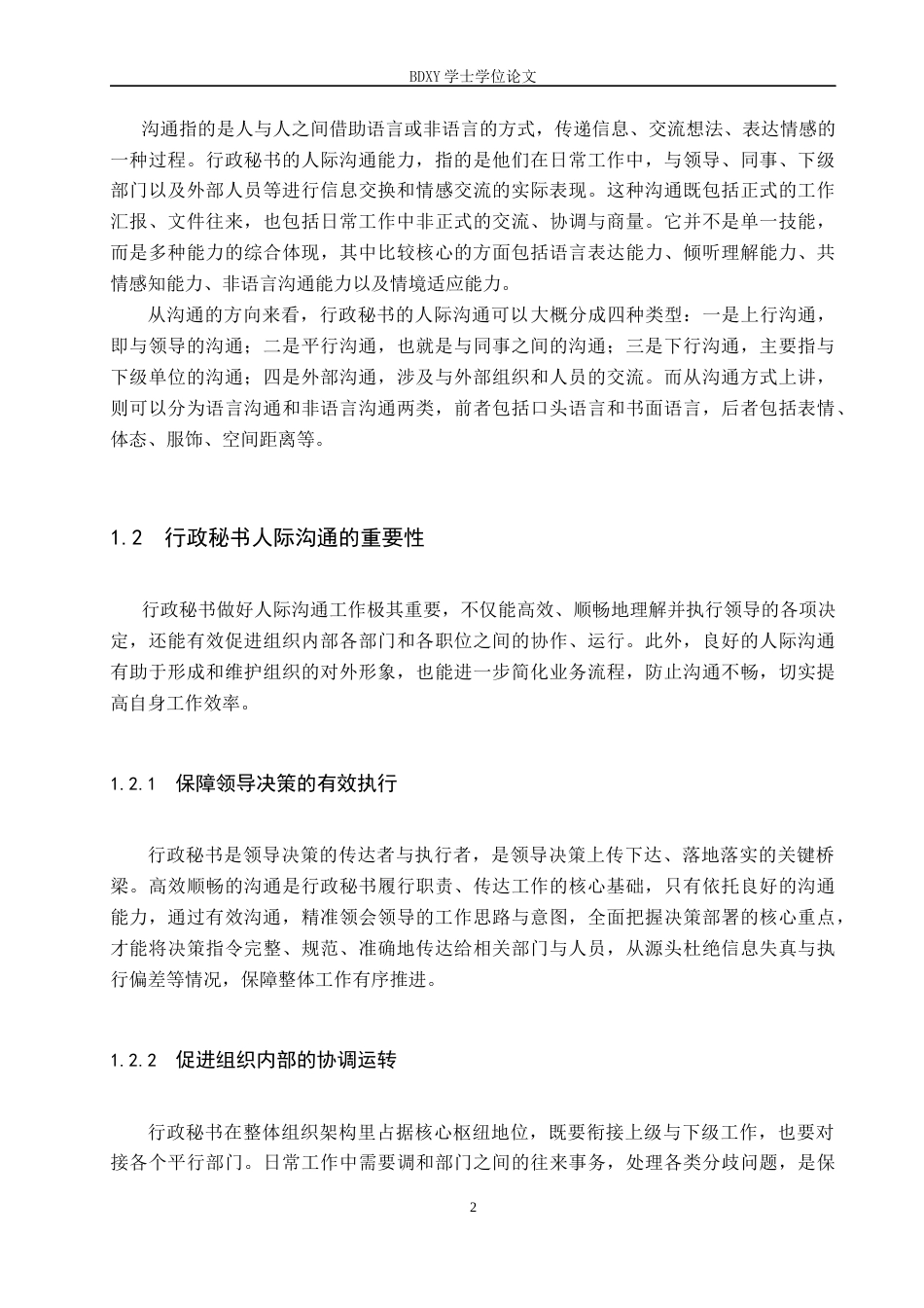 26年WP秘书学 行政秘书人际沟通的挑战与优化策略3.2-AI10.71全日制(19142字).docx_第6页