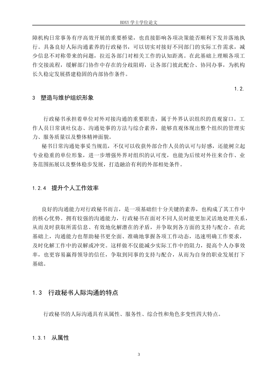 26年WP秘书学 行政秘书人际沟通的挑战与优化策略3.2-AI10.71全日制(19142字).docx_第7页