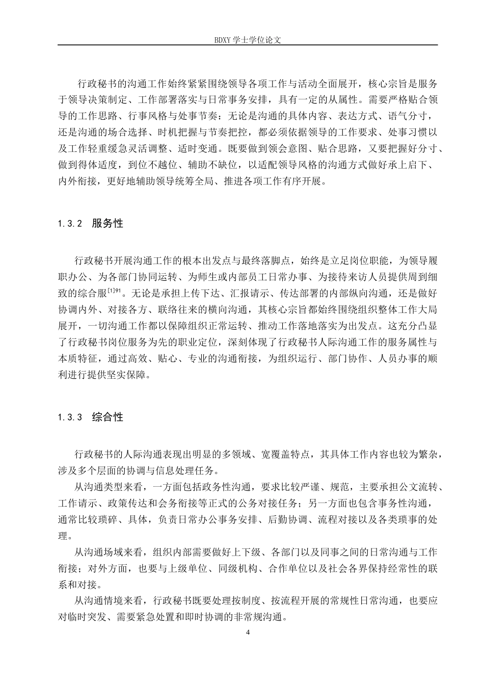 26年WP秘书学 行政秘书人际沟通的挑战与优化策略3.2-AI10.71全日制(19142字).docx_第8页