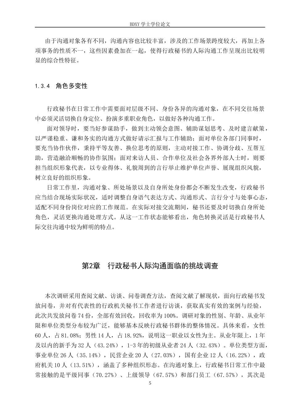 26年WP秘书学 行政秘书人际沟通的挑战与优化策略3.2-AI10.71全日制(19142字).docx_第9页