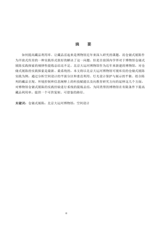 26年WP文物与博物馆学 博物馆仓储式展陈实践研究——以北京大运河博物馆为例3.05-AI14.16全日制(13898字).docx