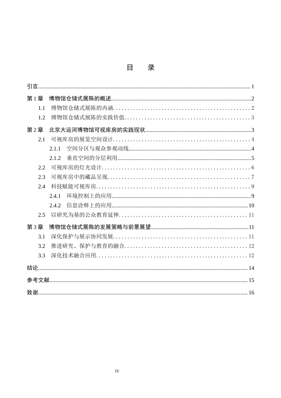 26年WP文物与博物馆学 博物馆仓储式展陈实践研究——以北京大运河博物馆为例3.05-AI14.16全日制(13898字).docx_第3页
