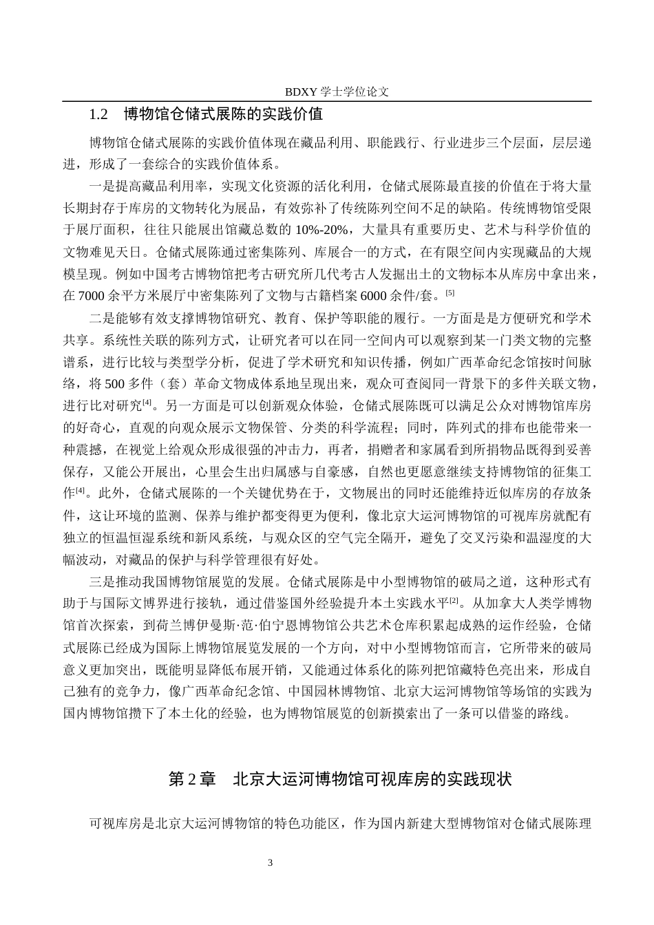 26年WP文物与博物馆学 博物馆仓储式展陈实践研究——以北京大运河博物馆为例3.05-AI14.16全日制(13898字).docx_第6页