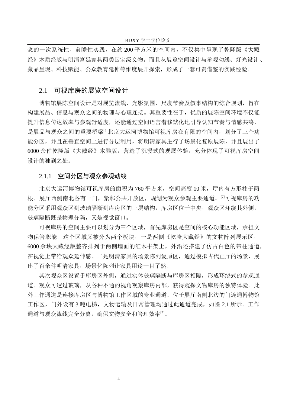 26年WP文物与博物馆学 博物馆仓储式展陈实践研究——以北京大运河博物馆为例3.05-AI14.16全日制(13898字).docx_第7页