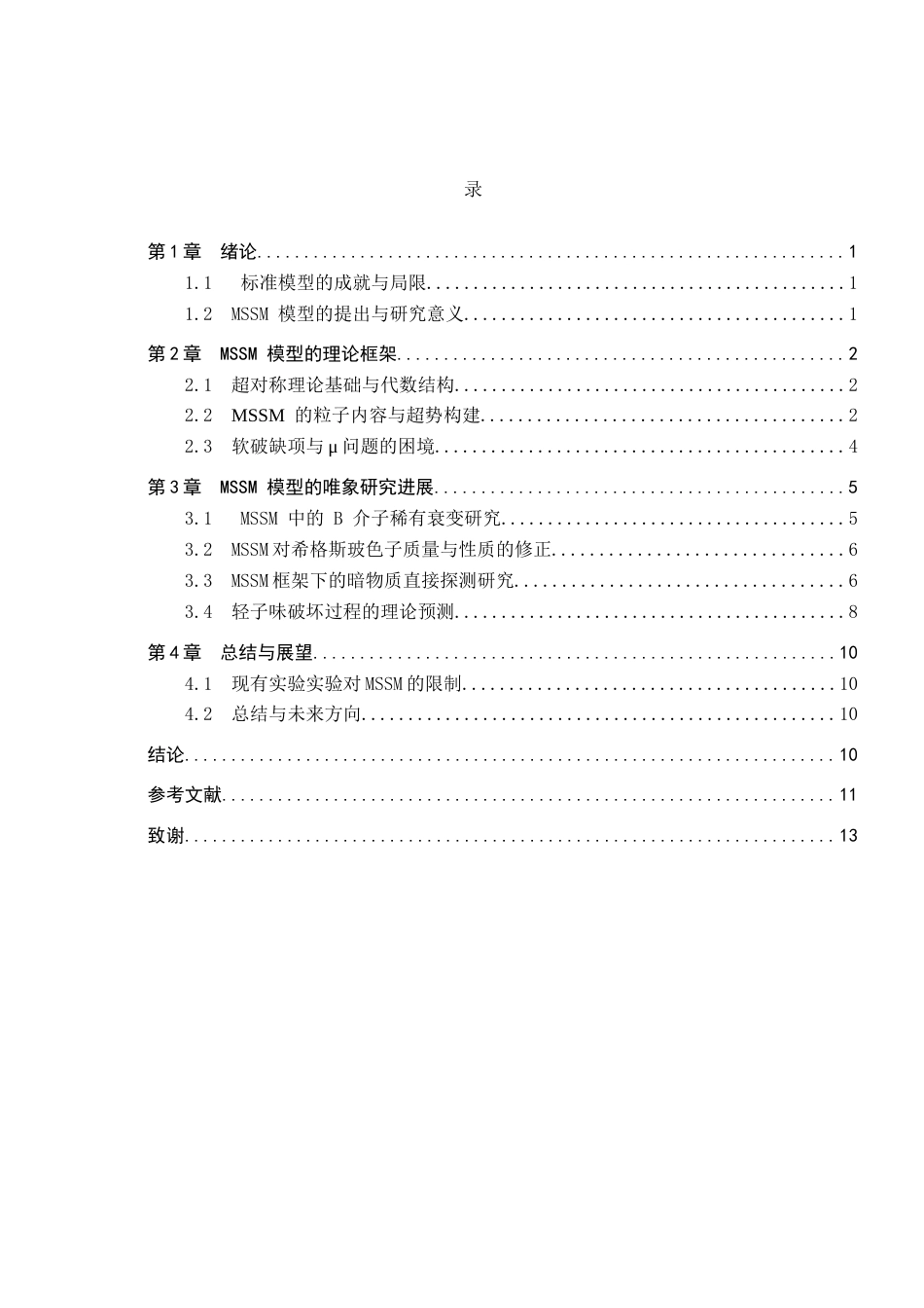 26年WP物理学专业 MSSM模型的研究进展3.02-AI1.09全日制(9533字).docx_第3页