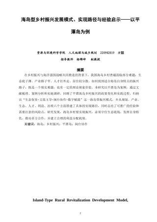 26年 人文地理与城乡规划  海岛型乡村振兴发展模式、实现路径与经验启示————以平潭岛为例学院终稿(12019字).doc