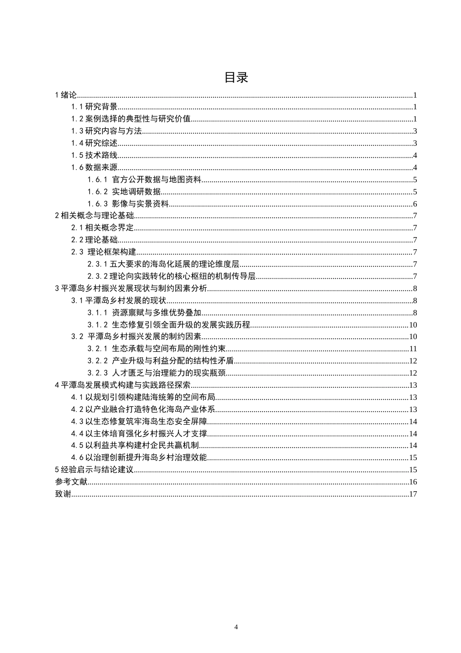 26年 人文地理与城乡规划  海岛型乡村振兴发展模式、实现路径与经验启示————以平潭岛为例学院终稿(12019字).doc_第3页