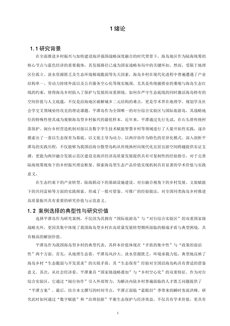 26年 人文地理与城乡规划  海岛型乡村振兴发展模式、实现路径与经验启示————以平潭岛为例学院终稿(12019字).doc_第5页