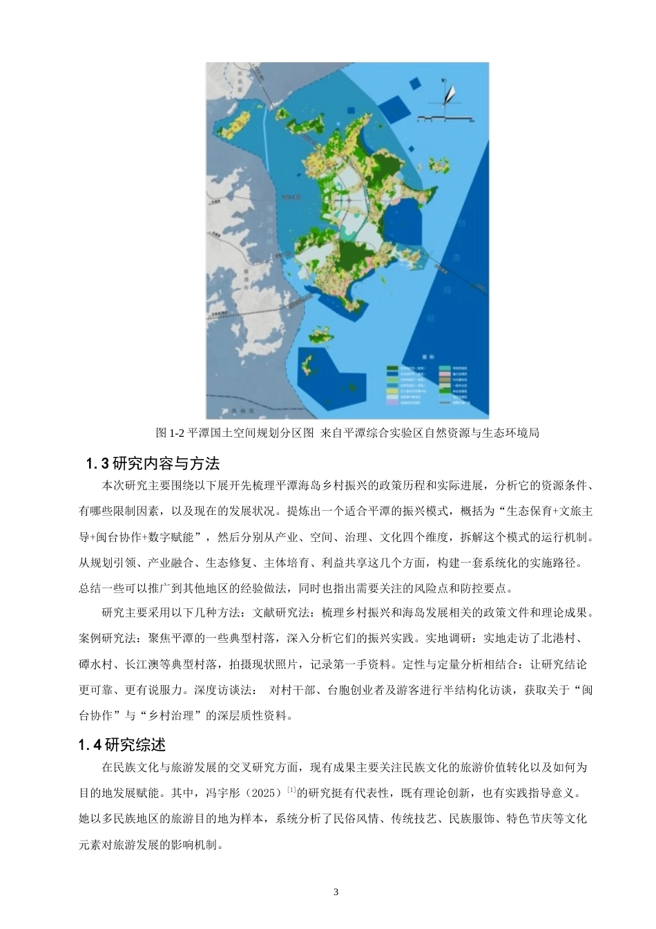 26年 人文地理与城乡规划  海岛型乡村振兴发展模式、实现路径与经验启示————以平潭岛为例学院终稿(12019字).doc_第7页