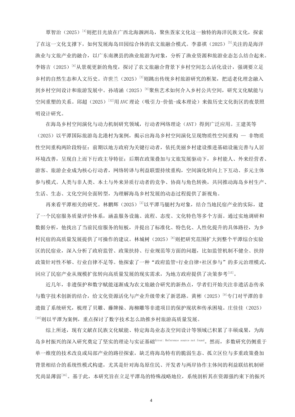 26年 人文地理与城乡规划  海岛型乡村振兴发展模式、实现路径与经验启示————以平潭岛为例学院终稿(12019字).doc_第8页