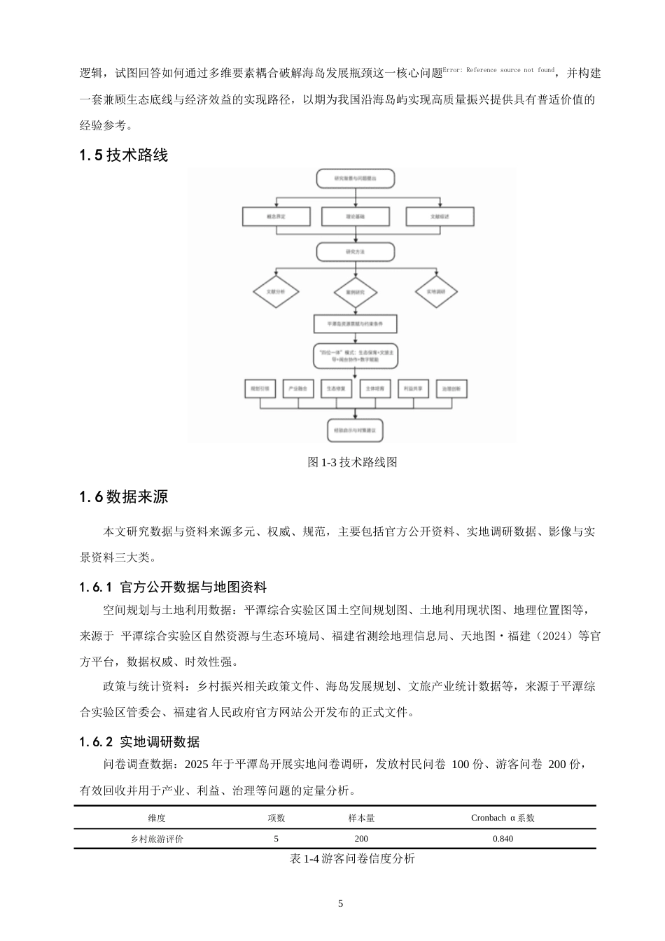26年 人文地理与城乡规划  海岛型乡村振兴发展模式、实现路径与经验启示————以平潭岛为例学院终稿(12019字).doc_第9页