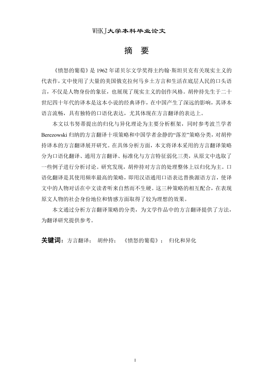 26年WP英语 《愤怒的葡萄》胡仲持英译本的方言翻译研究10.02-AI24.45-约48081字符.pdf_第1页