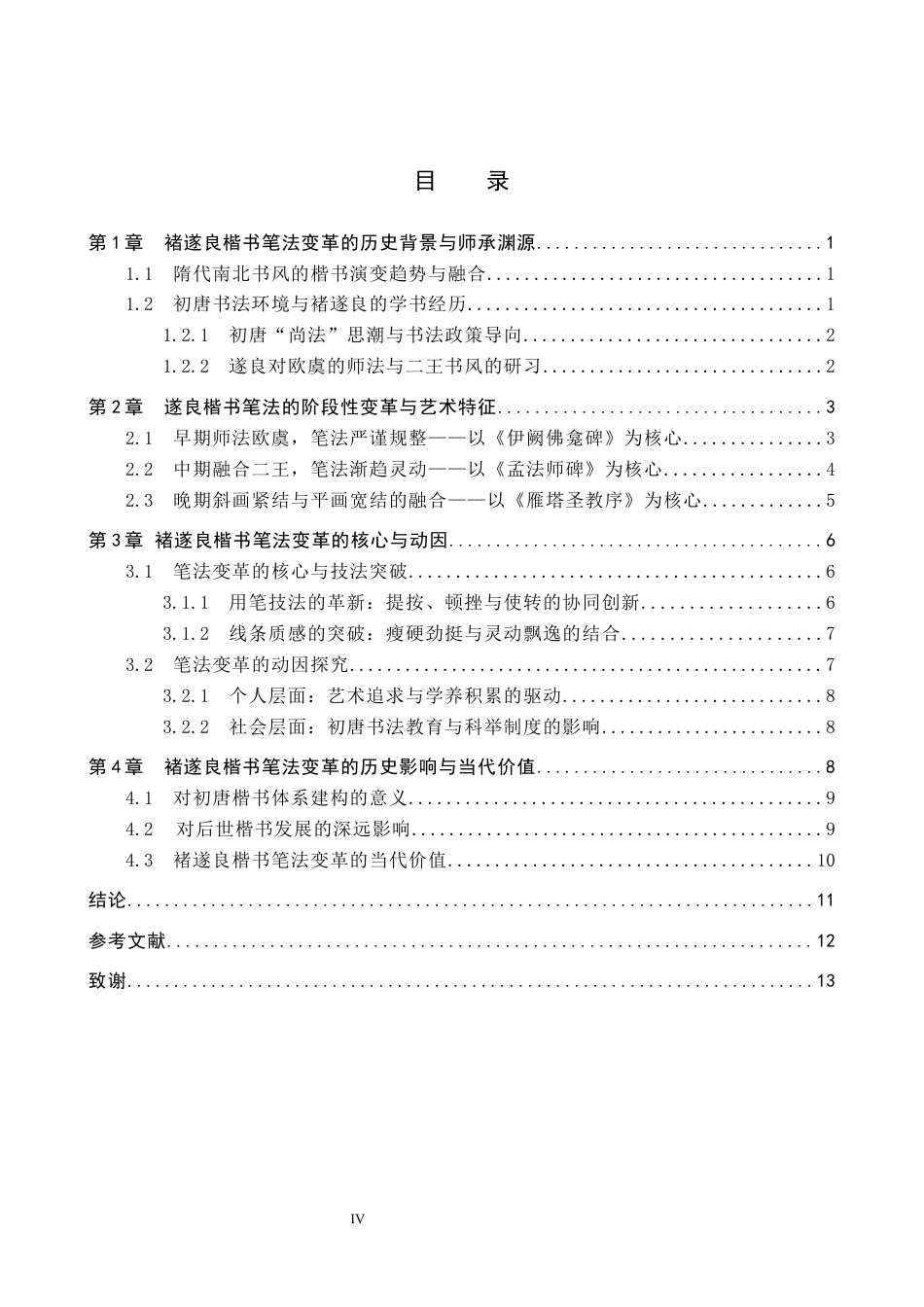 26年WP书法学 褚遂良楷书笔法变革研究2.46-AI16.39全日制(11126字).docx_第3页