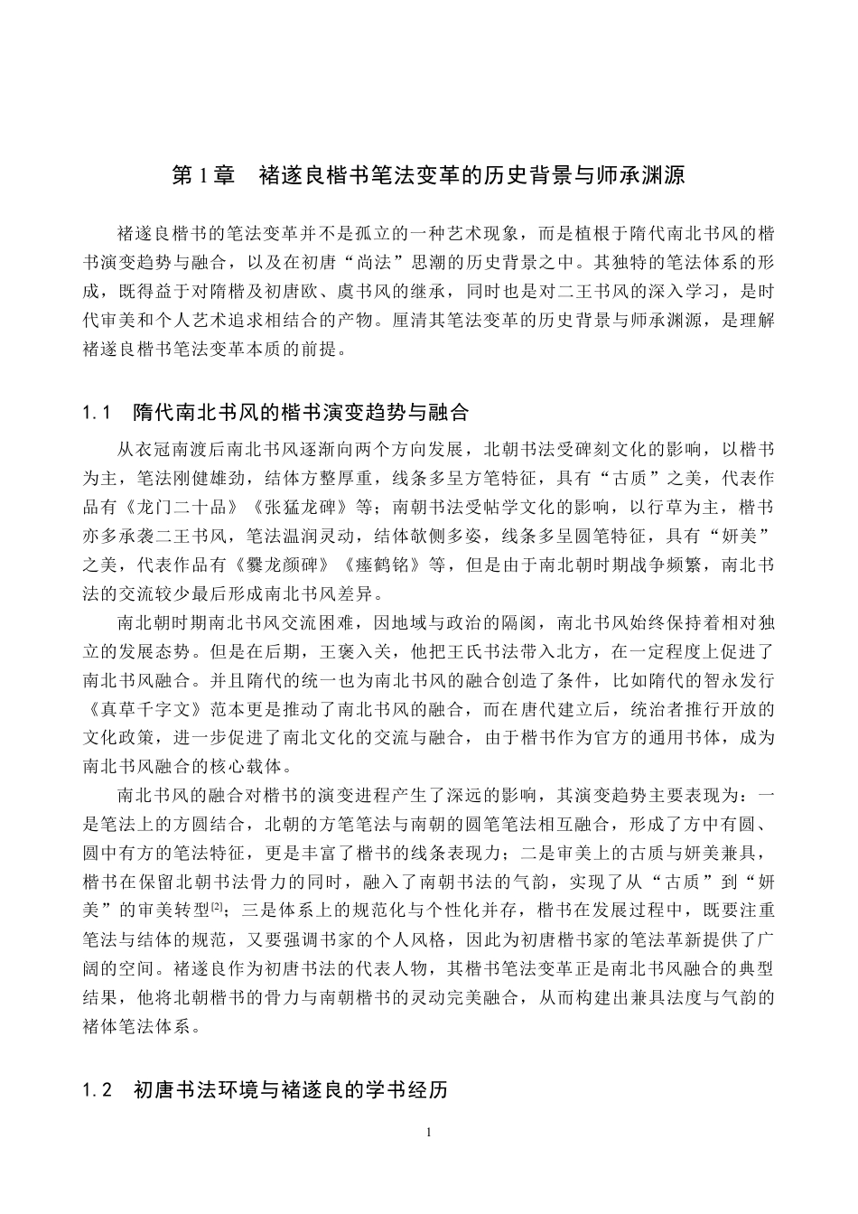 26年WP书法学 褚遂良楷书笔法变革研究2.46-AI16.39全日制(11126字).docx_第4页