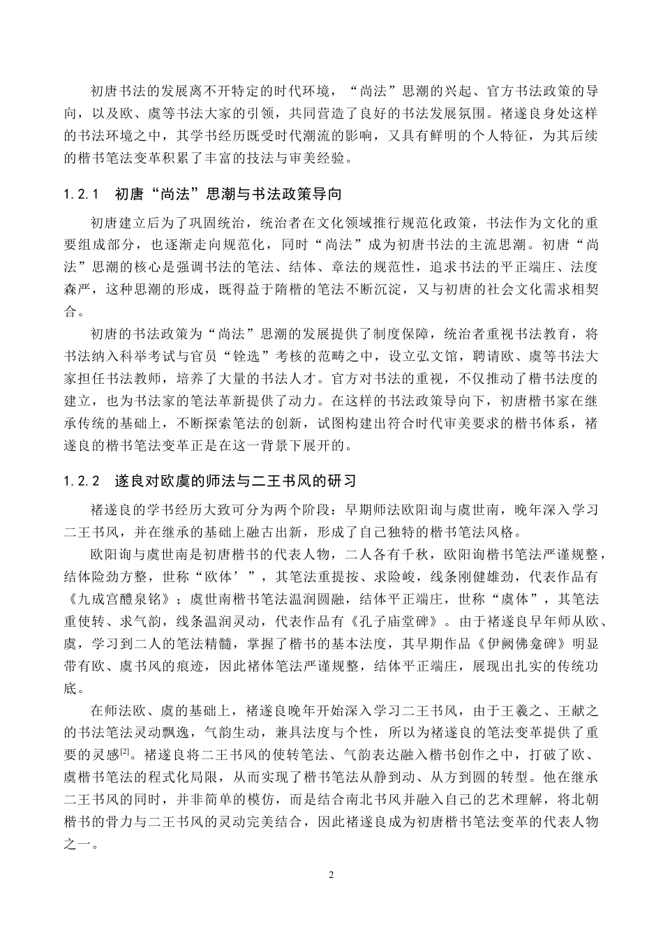 26年WP书法学 褚遂良楷书笔法变革研究2.46-AI16.39全日制(11126字).docx_第5页