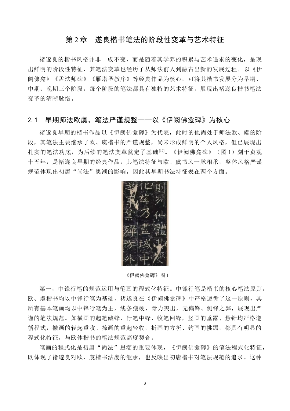 26年WP书法学 褚遂良楷书笔法变革研究2.46-AI16.39全日制(11126字).docx_第6页