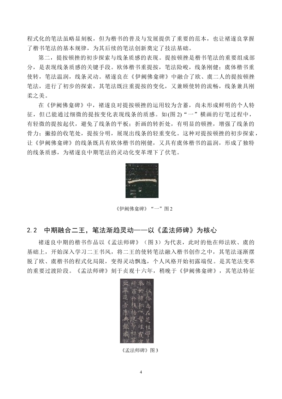 26年WP书法学 褚遂良楷书笔法变革研究2.46-AI16.39全日制(11126字).docx_第7页