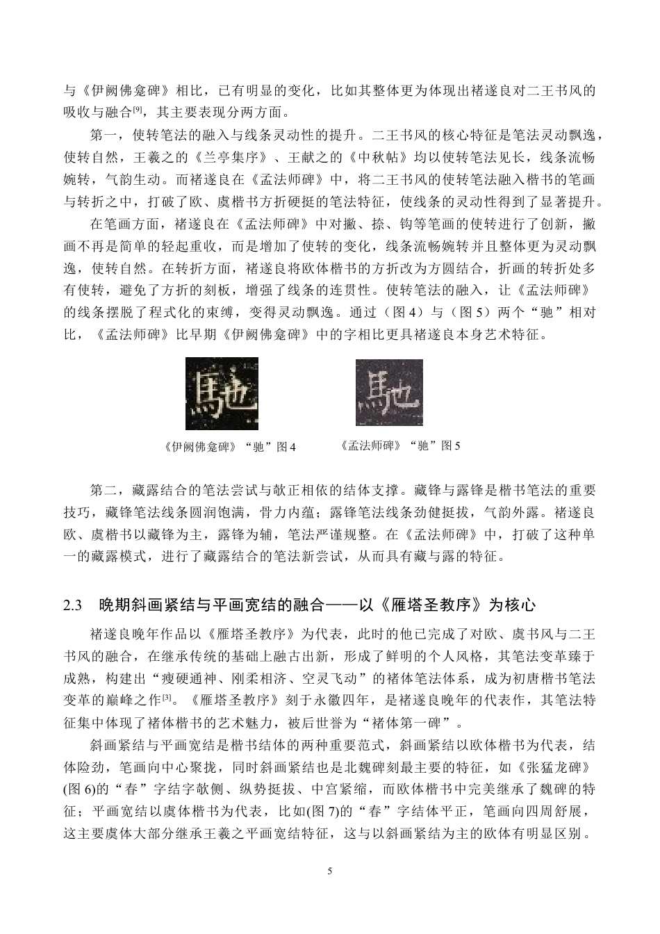 26年WP书法学 褚遂良楷书笔法变革研究2.46-AI16.39全日制(11126字).docx_第8页