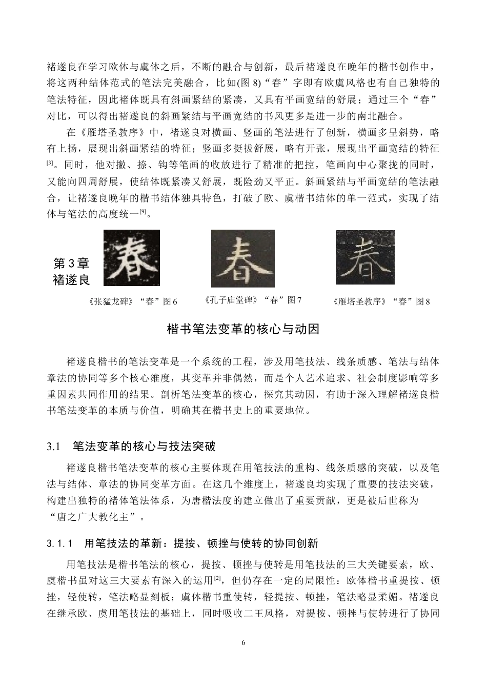 26年WP书法学 褚遂良楷书笔法变革研究2.46-AI16.39全日制(11126字).docx_第9页