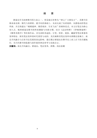26年WP书法学 褚遂良楷书笔法变革研究2.46-AI16.39全日制(11126字).docx