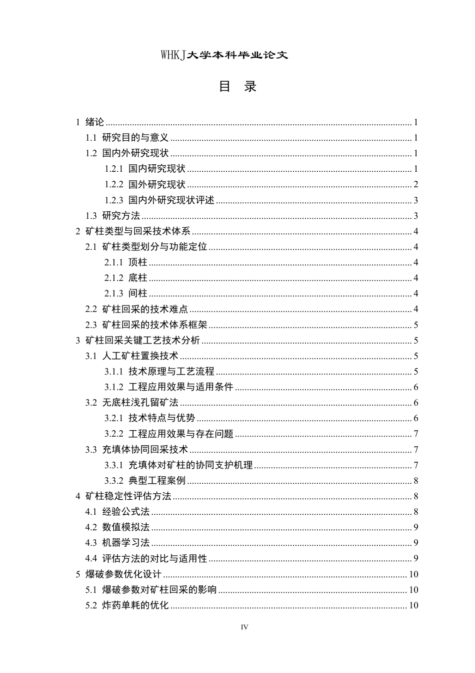 26年WP采矿工程 某方解石矿7万ta地下开采方案设计；专题：浅孔留矿法矿柱回采技术研究与展望10.48-AI64.67-约17300字符.pdf_第5页