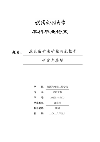 26年WP采矿工程 某方解石矿7万ta地下开采方案设计；专题：浅孔留矿法矿柱回采技术研究与展望10.48-AI64.67-约17300字符.pdf