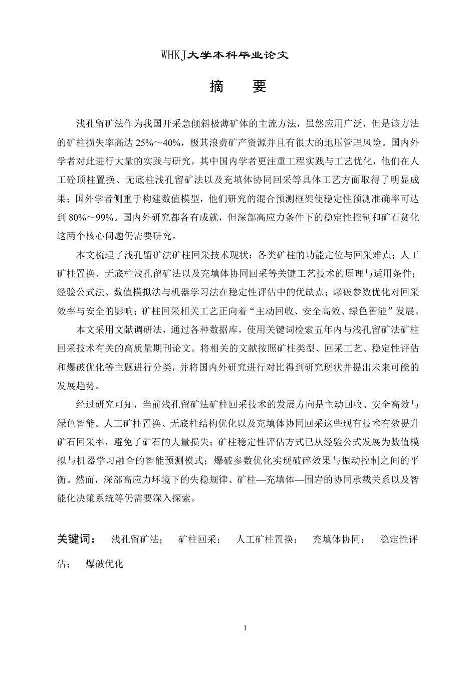 26年WP采矿工程 某方解石矿7万ta地下开采方案设计；专题：浅孔留矿法矿柱回采技术研究与展望10.48-AI64.67-约17300字符.pdf_第2页