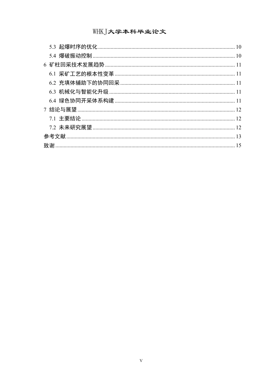 26年WP采矿工程 某方解石矿7万ta地下开采方案设计；专题：浅孔留矿法矿柱回采技术研究与展望10.48-AI64.67-约17300字符.pdf_第6页