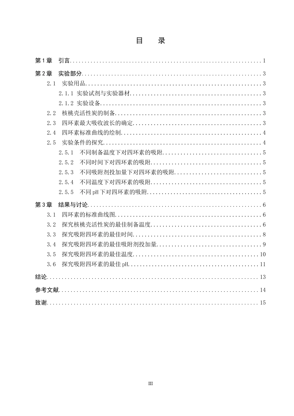 26年WP环境生态工程 核桃壳活性炭对水中四环素吸附性能研究7.28-AI6.86全日制(8676字).docx_第3页