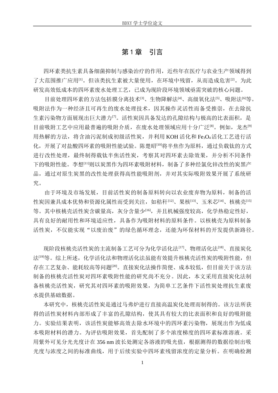 26年WP环境生态工程 核桃壳活性炭对水中四环素吸附性能研究7.28-AI6.86全日制(8676字).docx_第4页