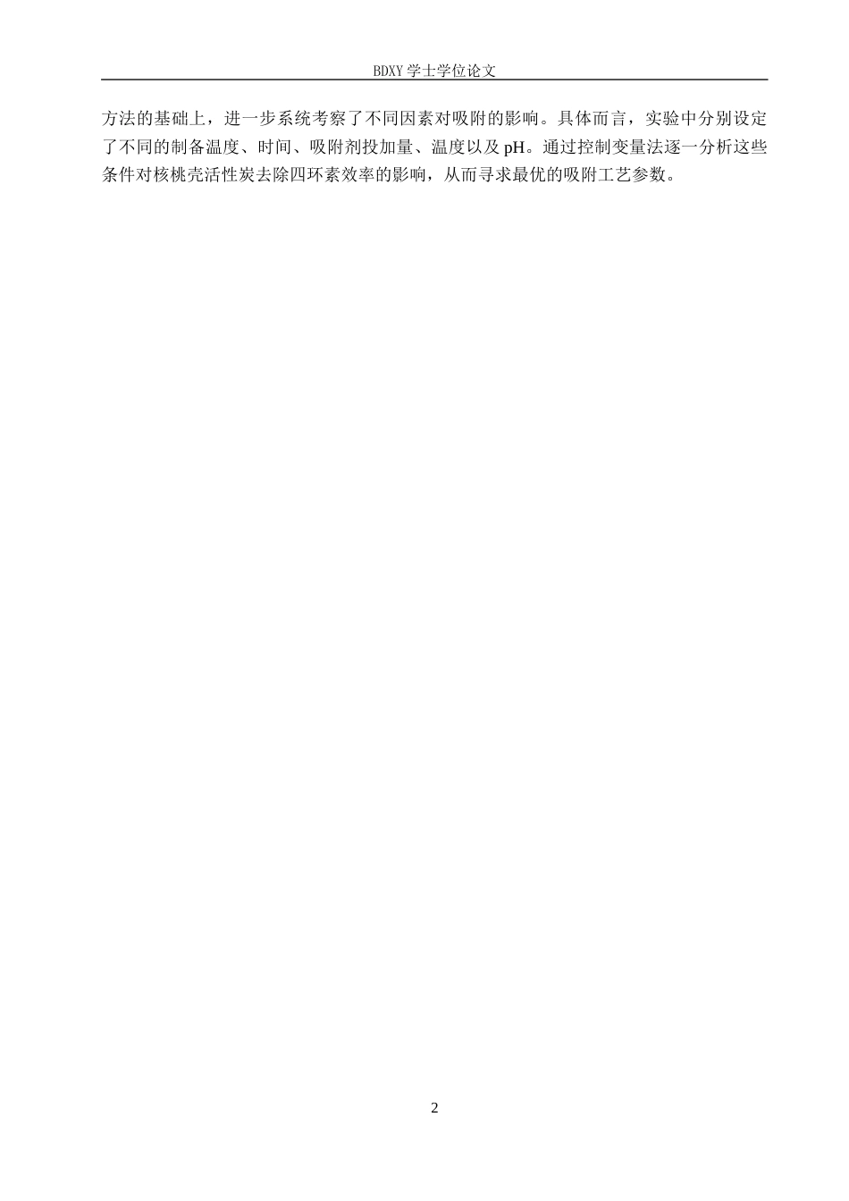 26年WP环境生态工程 核桃壳活性炭对水中四环素吸附性能研究7.28-AI6.86全日制(8676字).docx_第5页