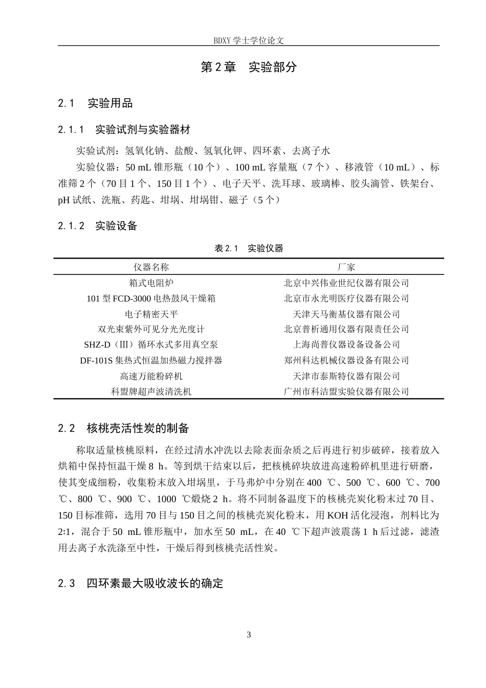 26年WP环境生态工程 核桃壳活性炭对水中四环素吸附性能研究7.28-AI6.86全日制(8676字).docx_第6页