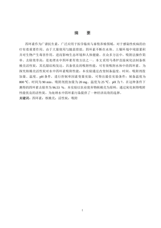 26年WP环境生态工程 核桃壳活性炭对水中四环素吸附性能研究7.28-AI6.86全日制(8676字).docx